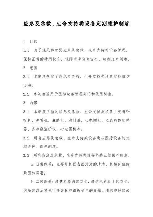 应急及急救、生命支持类设备定期维护制度