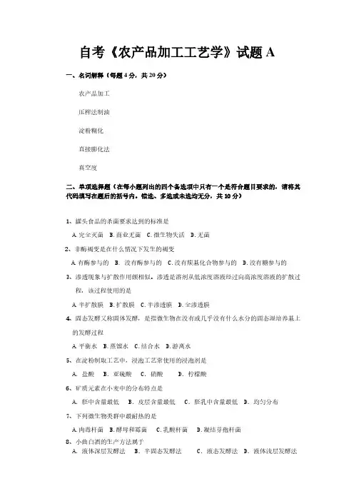 自考《农产品加工工艺学》试题A
