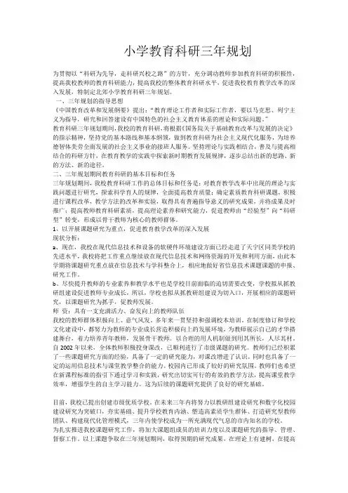 东庄小学教育科研三年规划
