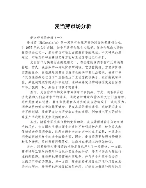 麦当劳市场分析