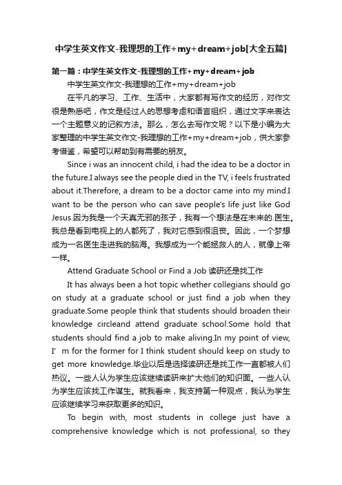 中学生英文作文-我理想的工作+my+dream+job[大全五篇]