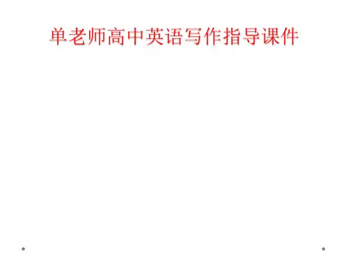 单老师高中英语写作指导课件