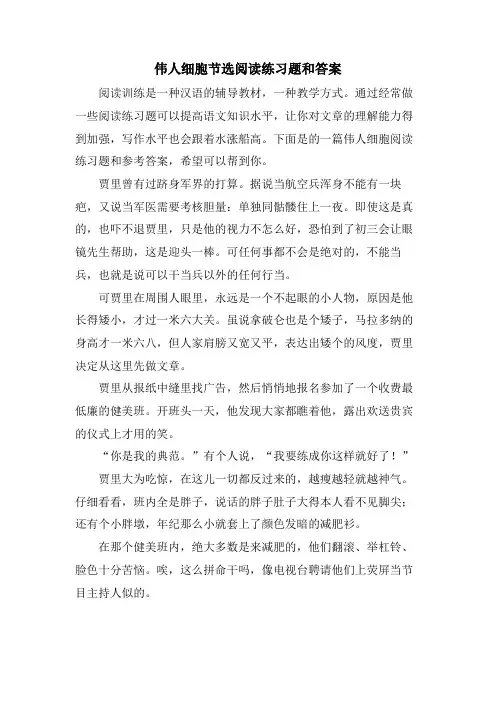 伟人细胞节选阅读练习题和答案