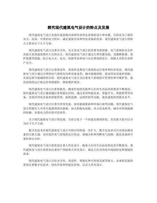 探究现代建筑电气设计的特点及发展