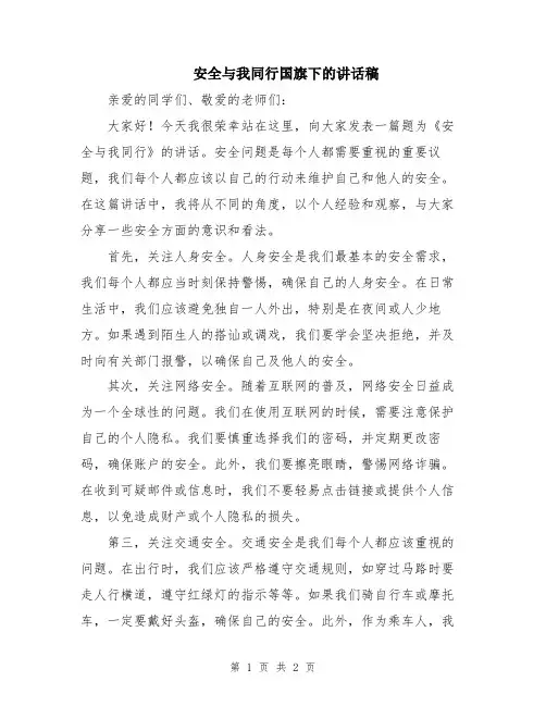 安全与我同行国旗下的讲话稿