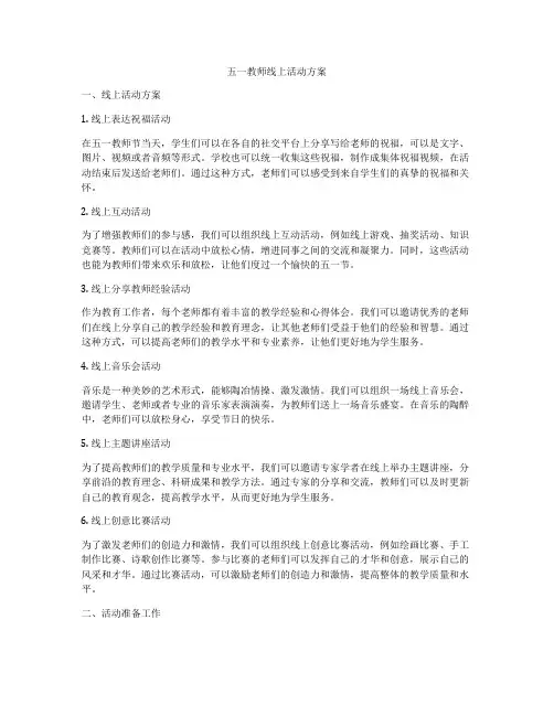 五一教师线上活动方案
