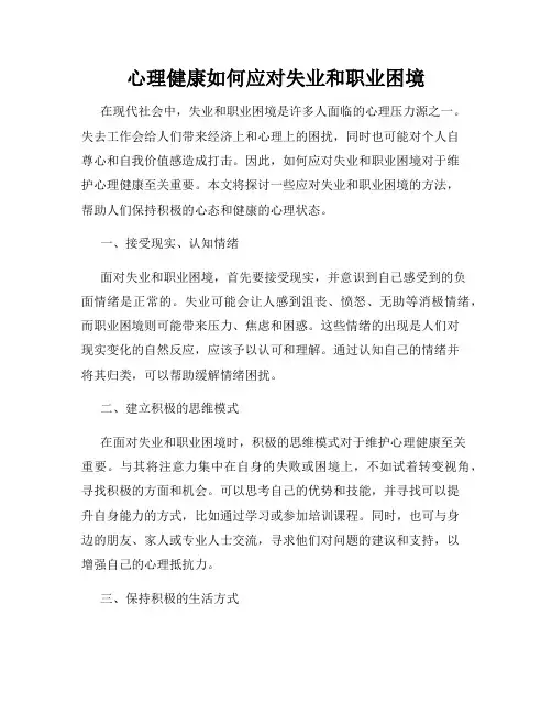 心理健康如何应对失业和职业困境