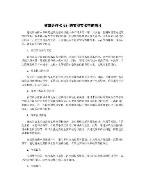 建筑给排水设计的节能节水措施探讨