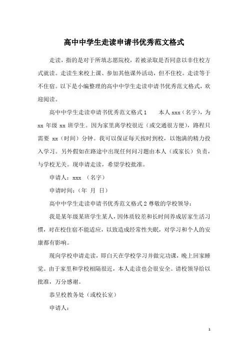 高中中学生走读申请书优秀范文格式