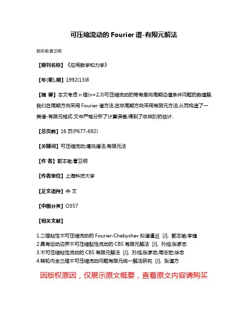 可压缩流动的Fourier谱-有限元解法