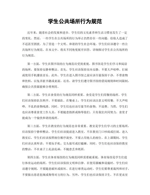 学生公共场所行为规范