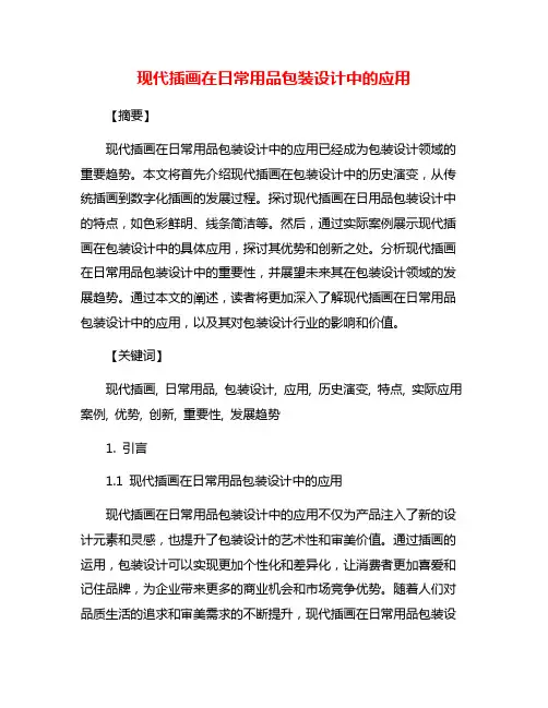 现代插画在日常用品包装设计中的应用