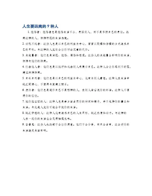 人生要远离的9种人