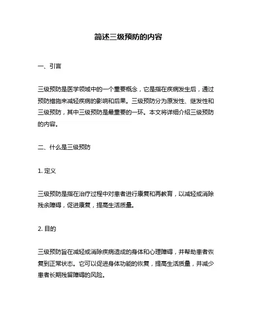 简述三级预防的内容