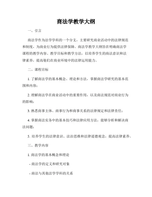 商法学教学大纲