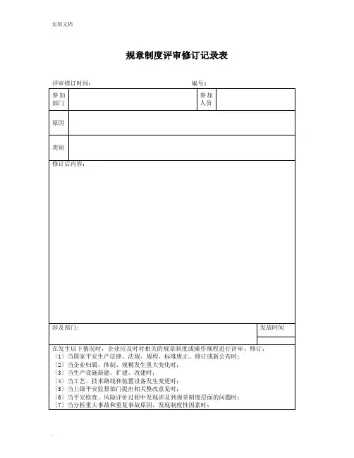 规章制度评审修订记录表