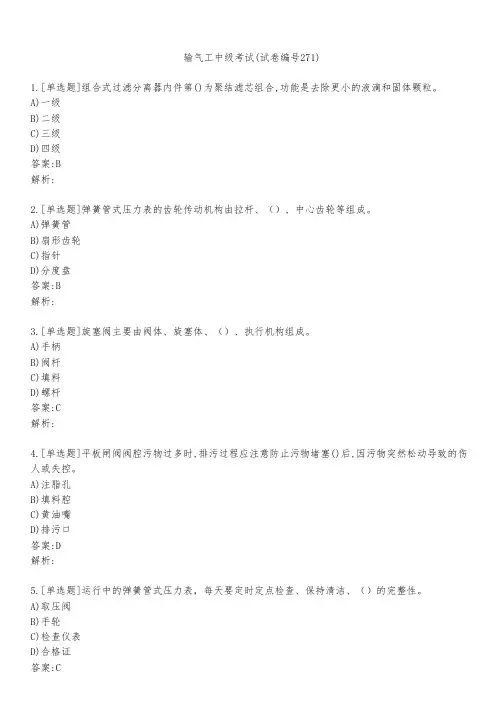 输气工中级考试(试卷编号271)