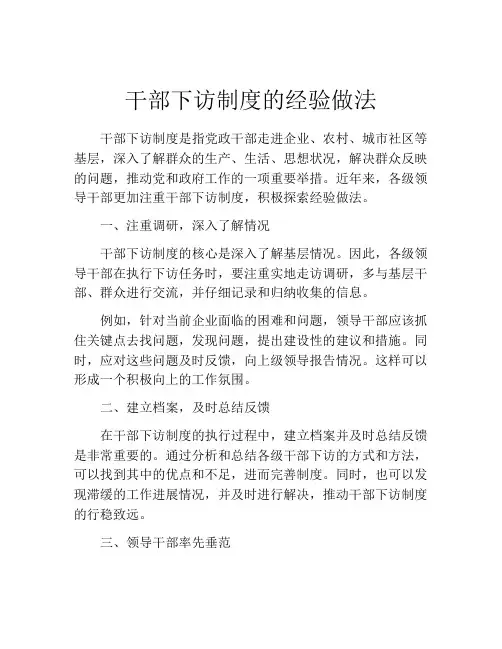 干部下访制度的经验做法
