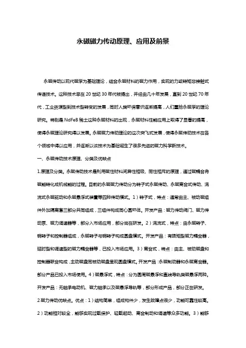永磁磁力传动原理、应用及前景