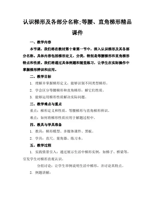 认识梯形及各部分名称;等腰、直角梯形精品课件