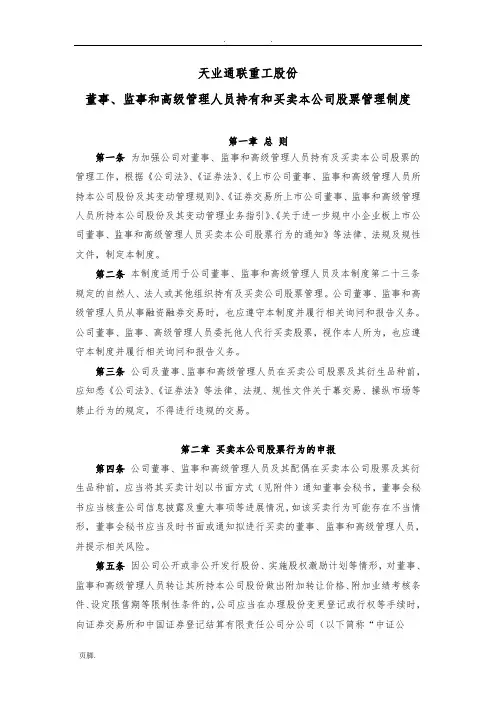 董事、监事和高级管理人员持有和买卖本公司股票管理制度