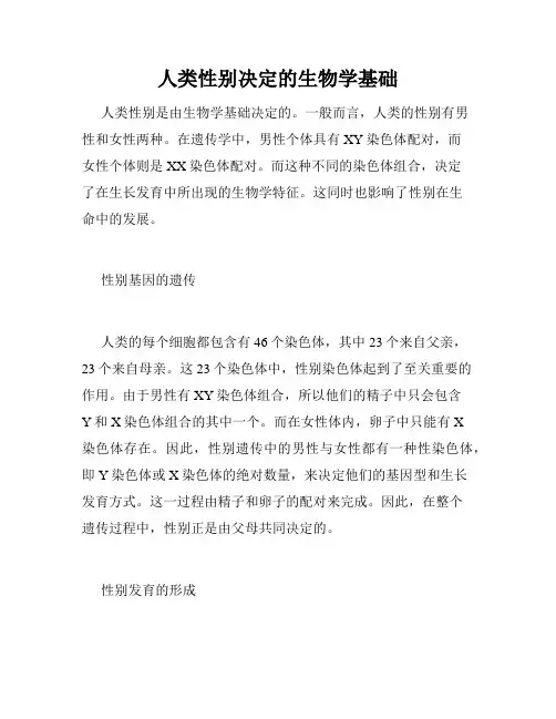 人类性别决定的生物学基础