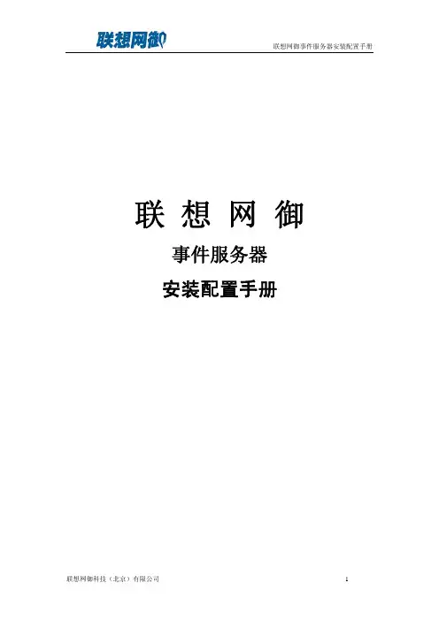 网御事件服务器安装配置手册