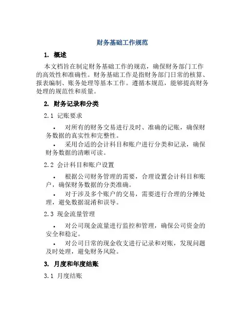 财务基础工作规范