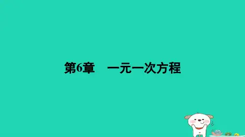 第6章一元一次方程期末提分练案++练习课件2023—2024学年华东师大版数学七年级下册