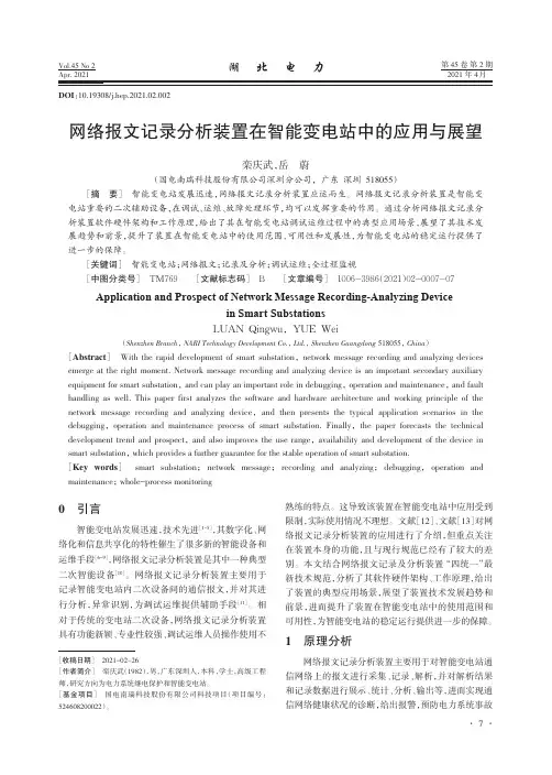 网络报文记录分析装置在智能变电站中的应用与展望