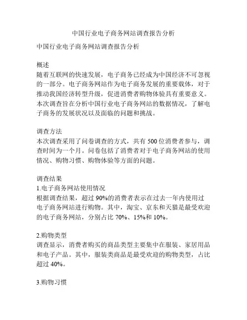 中国行业电子商务网站调查报告分析