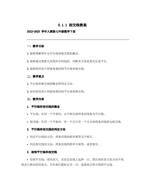 5.1.1相交线教案2022-2023学年人教版七年级数学下册 