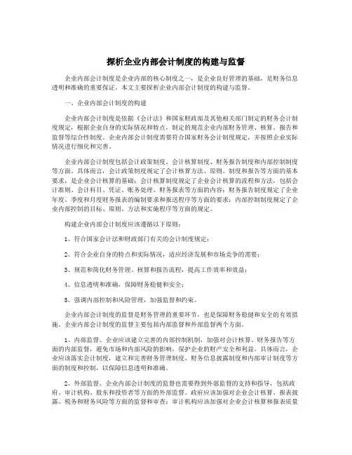 探析企业内部会计制度的构建与监督