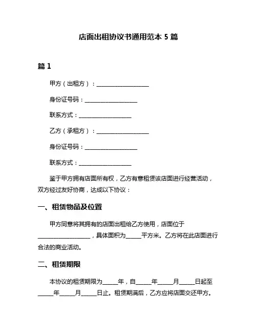 店面出租协议书通用范本5篇