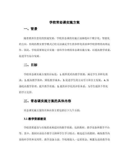 学校常态课实施方案