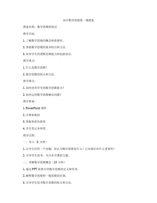 高中数学思维第一课教案