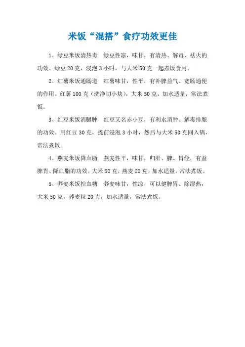 米饭“混搭”食疗功效更佳