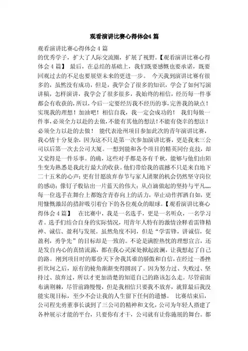 观看演讲比赛心得体会4篇