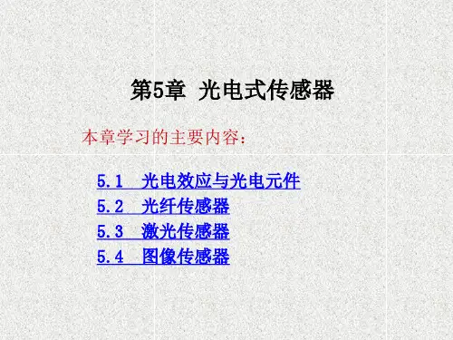 《传感器与自动检测技术》课件第5章