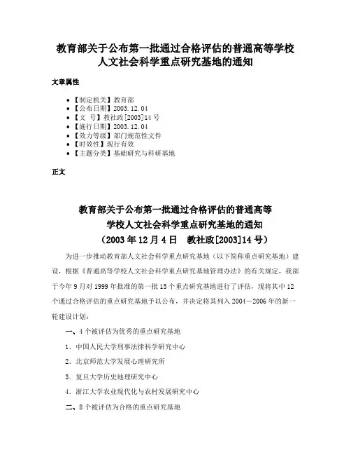 教育部关于公布第一批通过合格评估的普通高等学校人文社会科学重点研究基地的通知