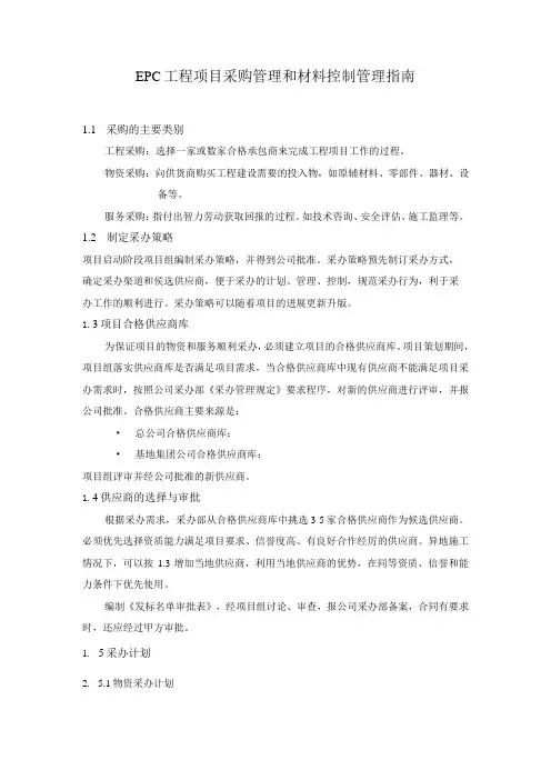 EPC工程项目采购管理和材料控制管理指南