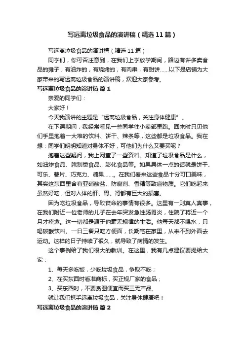 写远离垃圾食品的演讲稿（精选11篇）