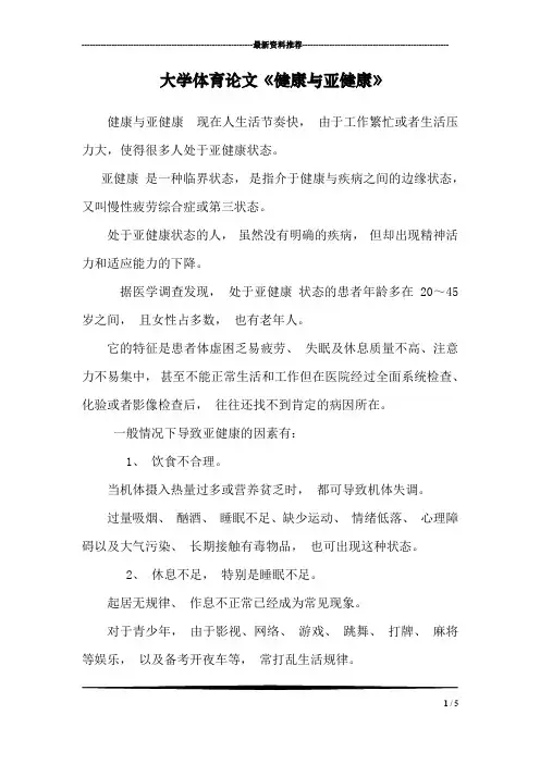 大学体育论文《健康与亚健康》