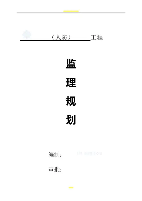 人防工程监理规划(正)