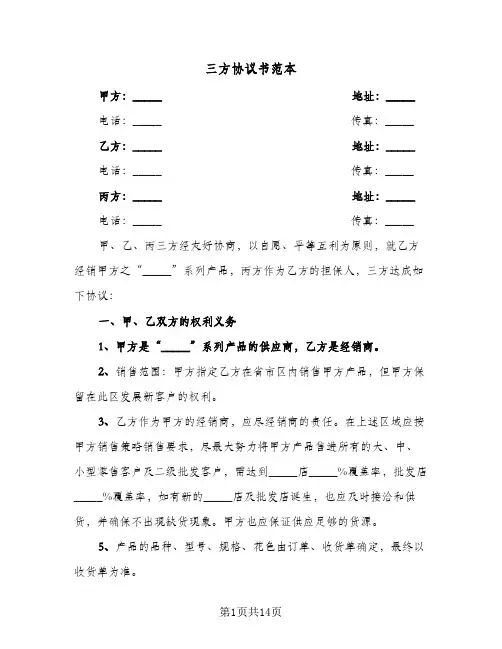 三方协议书范本(三篇)
