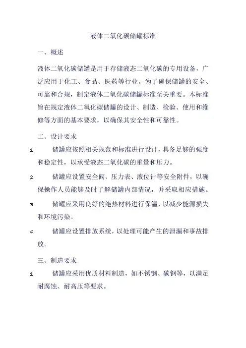 液体二氧化碳储罐标准
