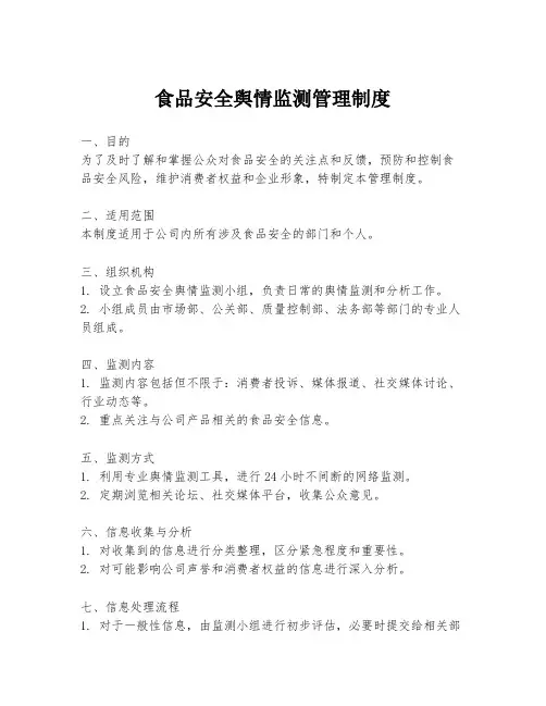 食品安全舆情监测管理制度