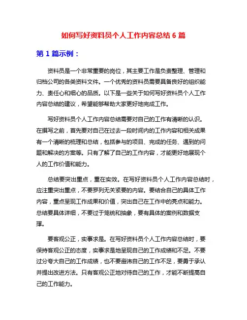 如何写好资料员个人工作内容总结6篇