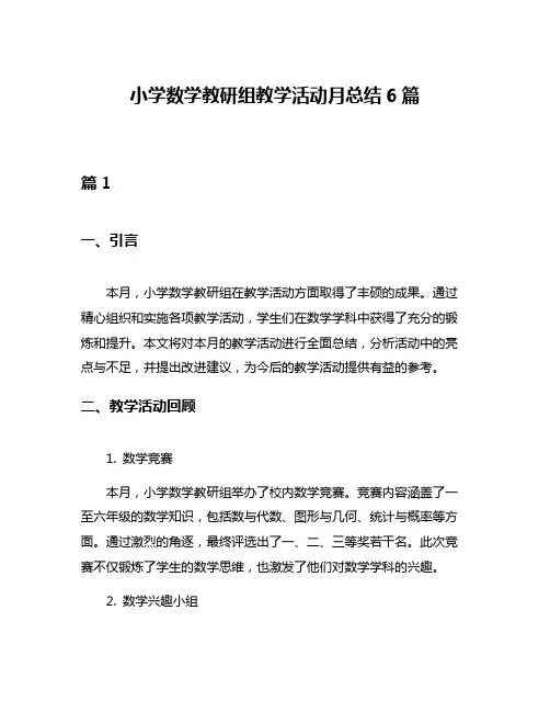 小学数学教研组教学活动月总结6篇