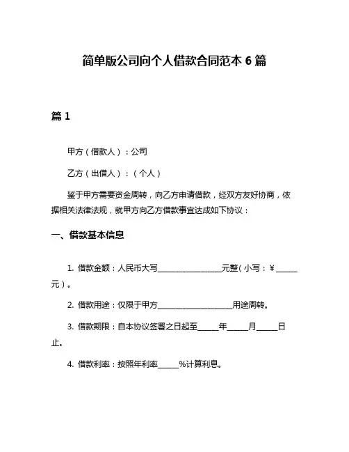 简单版公司向个人借款合同范本6篇